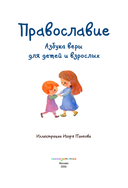 Православие. Азбука веры для детей и взрослых — фото, картинка — 1