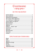 Православие. Азбука веры для детей и взрослых — фото, картинка — 2