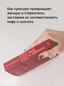 Миф о красоте. Стереотипы против женщин — фото, картинка — 3