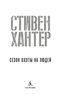 Сезон охоты на людей — фото, картинка — 2