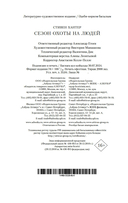 Сезон охоты на людей — фото, картинка — 20