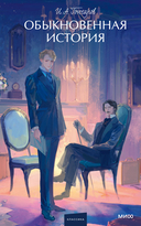 Обыкновенная история — фото, картинка — 1
