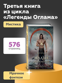 Мальн. Духи и Жертвы — фото, картинка — 3
