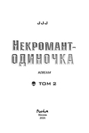 Некромант-одиночка. Том 2 — фото, картинка — 2