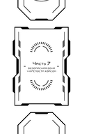 Некромант-одиночка. Том 2 — фото, картинка — 4