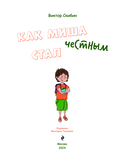 Как Миша честным стал — фото, картинка — 1