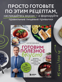 Готовим полезное вкусно. 70 лучших рецептов для правильного питания — фото, картинка — 1