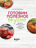 Готовим полезное вкусно. 70 лучших рецептов для правильного питания — фото, картинка — 9