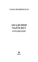 Академия Чаросвет. Отражение — фото, картинка — 1