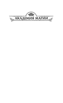 Академия Чаросвет. Отражение — фото, картинка — 2