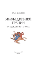 Мифы Древней Греции. От Одиссея до Геракла — фото, картинка — 5