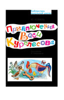 Приключения Васи Куролесова. Рисунки В. Чижикова — фото, картинка — 3