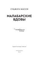 Малабарские вдовы — фото, картинка — 3