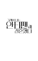 Так я женился на антифанатке. Любовь — фото, картинка — 2