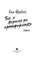 Так я женился на антифанатке. Любовь — фото, картинка — 3