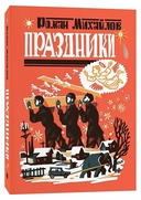 Праздники. Ягоды. Комплект из 2 книг — фото, картинка — 1