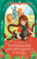 Волшебник Изумрудного города — фото, картинка — 1