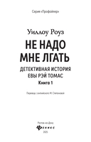 Не надо мне лгать: детективная история Евы Рэй Томас. Книга 1 — фото, картинка — 2