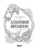 Алхимия времени. Раскраска-медитация — фото, картинка — 1