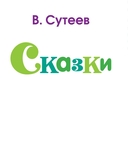 Сказки — фото, картинка — 3