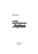 Сетевое программирование на Python — фото, картинка — 2