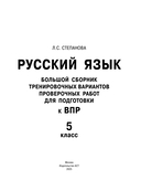 Русский язык. Большой сборник тренировочных вариантов проверочных работ для подготовки к ВПР. 5 класс — фото, картинка — 1