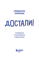 Достали! Инструкция по выживанию с родителями — фото, картинка — 2