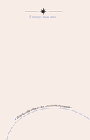 Открой свое сердце. Воркбук, который поможет тебе принять и полюбить себя — фото, картинка — 10