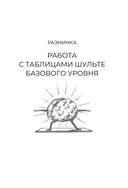 Большие таблицы Шульте 10х10. Интенсивный тренинг для мозга на 1 месяц. Отбивки: память, внимание, интеллект — фото, картинка — 13