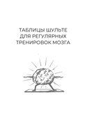 Большие таблицы Шульте 10х10. Интенсивный тренинг для мозга на 1 месяц. Отбивки: память, внимание, интеллект — фото, картинка — 7