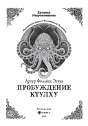 Пробуждение Ктулху — фото, картинка — 2