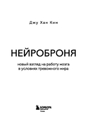 Нейроброня. Новый взгляд на работу мозга в условиях тревожного мира — фото, картинка — 2