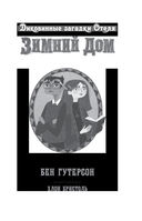 Диковинные загадки отеля 