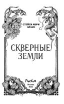 Скверные Земли — фото, картинка — 3