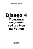 Django 4. Практика создания веб-сайтов на Python — фото, картинка — 2