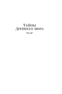 Тайны истории. Книга 1 — фото, картинка — 4