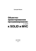 Объектно-ориентированное программирование: с нуля к SOLID и MVC — фото, картинка — 1