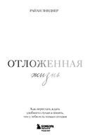 Отложенная жизнь. Как перестать ждать удобного случая и понять, что у тебя есть только сегодня — фото, картинка — 2