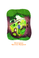 Мой лес, или Верните кукушку! — фото, картинка — 1