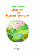 Мой лес, или Верните кукушку! — фото, картинка — 3