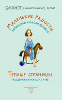 Тёплые страницы. Поддержка в каждом слове — фото, картинка — 1