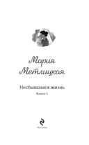 Несбывшаяся жизнь. Книга первая — фото, картинка — 5