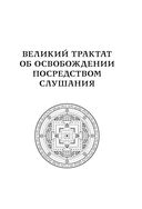 Тибетская книга мёртвых (прямой перевод с тибетского, новая редакция) — фото, картинка — 28