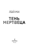 Тень мертвеца. Последнее дело Фан Му — фото, картинка — 6