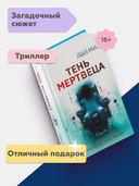 Тень мертвеца. Последнее дело Фан Му — фото, картинка — 1