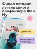 Тень мертвеца. Последнее дело Фан Му — фото, картинка — 2