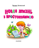 Новая жизнь в Простоквашино — фото, картинка — 3