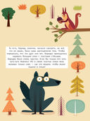 Найди меня! Приключения волчонка Бернара в лесу — фото, картинка — 3