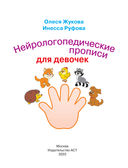 Нейрологопедические прописи для девочек — фото, картинка — 1
