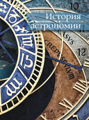 Астрономия. Большая энциклопедия — фото, картинка — 5